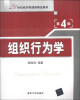 

组织行为学（第4版）/21世纪经济管理类精品教材