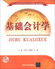 

基础会计学/二十一世纪普通高等院校实用规划教材·经济管理系列