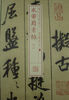 

书法经典放大·墨迹系列：米芾蜀素帖（1）