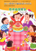 

幼儿园多元智能游戏活动·教师指导用书：小班（下）