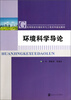 

环境科学导论/高等院校环境科学与工程系列规划教材