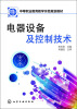 

中等职业教育教学示范规划教材电器设备及控制技术