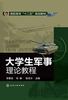 

大学生军事理论教程/高职高专“十二五”规划教材