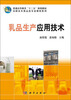 

乳品生产应用技术/普通高等教育“十二五”规划教材·高职高专食品类专业教材系列