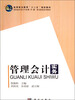 

管理会计实务/高等职业教育“十二五”规划教材·高职高专会计专业教·学·做一体化配套系列教材
