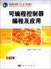 

可编程控制器编程及应用/高等职业教育“十二五”规划教材·高职高专电子信息类系列教材