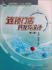 

连锁门店开发与设计（第2版）/普通高等教育“十二五”规划教材·高职高专连锁经营类精品教材系列