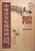 

名师核心档案中考作文专项特训全程提优篇