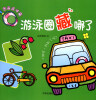 

图画捉迷藏游泳圈藏哪了