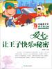 

卓越青少年成才励志馆·爱心：让王子快乐的秘密