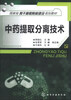 

中药提取分离技术/国家级骨干高职院校建设规划教材