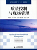 

质量控制与现场管理/高等职业教育“十二五”规划教材