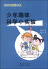 

动手与观察丛书：少年趣味科学小实验