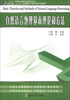 

自然语言处理基本理论和方法/高等学校“十二五”规划教材·计算机软件工程系列