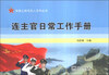 

强基之路带兵人系列丛书：连主官日常工作手册