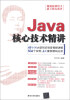 

Java核心技术精讲（附DVD-ROM光盘1张）