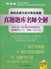 

考易通·会计考试绿色系2014年财经法规与会计职业道德真题题库名师全解附光盘1张
