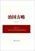 

治国方略