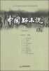 

中国好小说（短篇卷）
