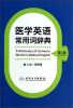 

医学英语常用词辞典（第3版）