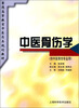 

中医骨伤学