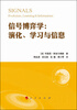 

信号博弈学：演化、学习与信息