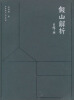 

假山解析