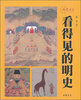 

看得见的明史