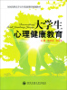 

全国高职高专公共基础课程规划教材：大学生心理健康教育