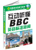 

新闻听力英语系列·互动听懂BBC：英音标准新闻（附光盘1张）
