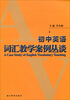 

初中英语词汇教学案例丛谈