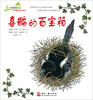 

大自然的故事科学童话绘本系列：喜鹊的百宝箱