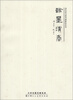 

当代实力派书画家阮东光翰墨清香