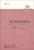 

澳门文化丛书·澳门圣保禄学院研究：兼谈耶稣会在东方的教育机构