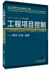 

企业内部控制与风险管理工具箱·工程项目控制：理论·实务·案例