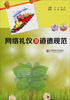 

网络礼仪及道德规范
