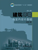 

普通高等教育“十二五”规划教材：建筑环境与室内设计基础（第2版）