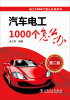 

电工1000个怎么办系列书：汽车电工1000个怎么办（第2版）