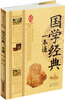

国学经典一本通