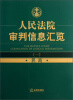 

人民法院审判信息汇览1民商