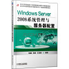 

WindowsServer2008系统管理与服务器配置