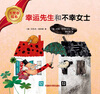 

大奖章绘本：幸运先生和不幸女士