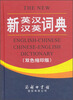 

新英汉汉英词典（双色缩印版）