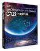 

BBC科普三部曲·地球：行星的力量