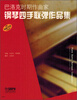 

巴洛克时期作曲家钢琴四手联弹作品集