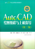 

AutoCAD绘图教程与上机指导（第2版）（2013中文版）/面向21世纪高等院校规划教材