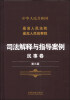 

中华人民共和国最高人民法院最高人民检察院·司法解释与指导案例：民事卷（第三版）