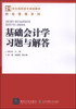 

基础会计学习题与解答/21世纪高职高专规划教材·财经管理系列