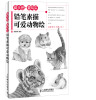 

爱手绘·爱写实铅笔素描可爱动物绘