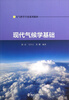 

现代气候学基础/大气科学专业系列教材